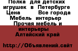 Полка  для детских  игрушек  в  Петербурге › Цена ­ 400 - Все города Мебель, интерьер » Прочая мебель и интерьеры   . Алтайский край